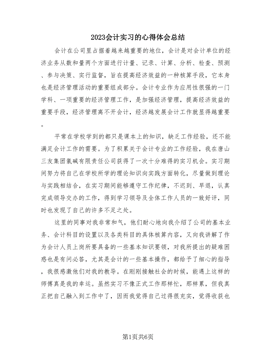 2023会计实习的心得体会总结（2篇）.doc_第1页