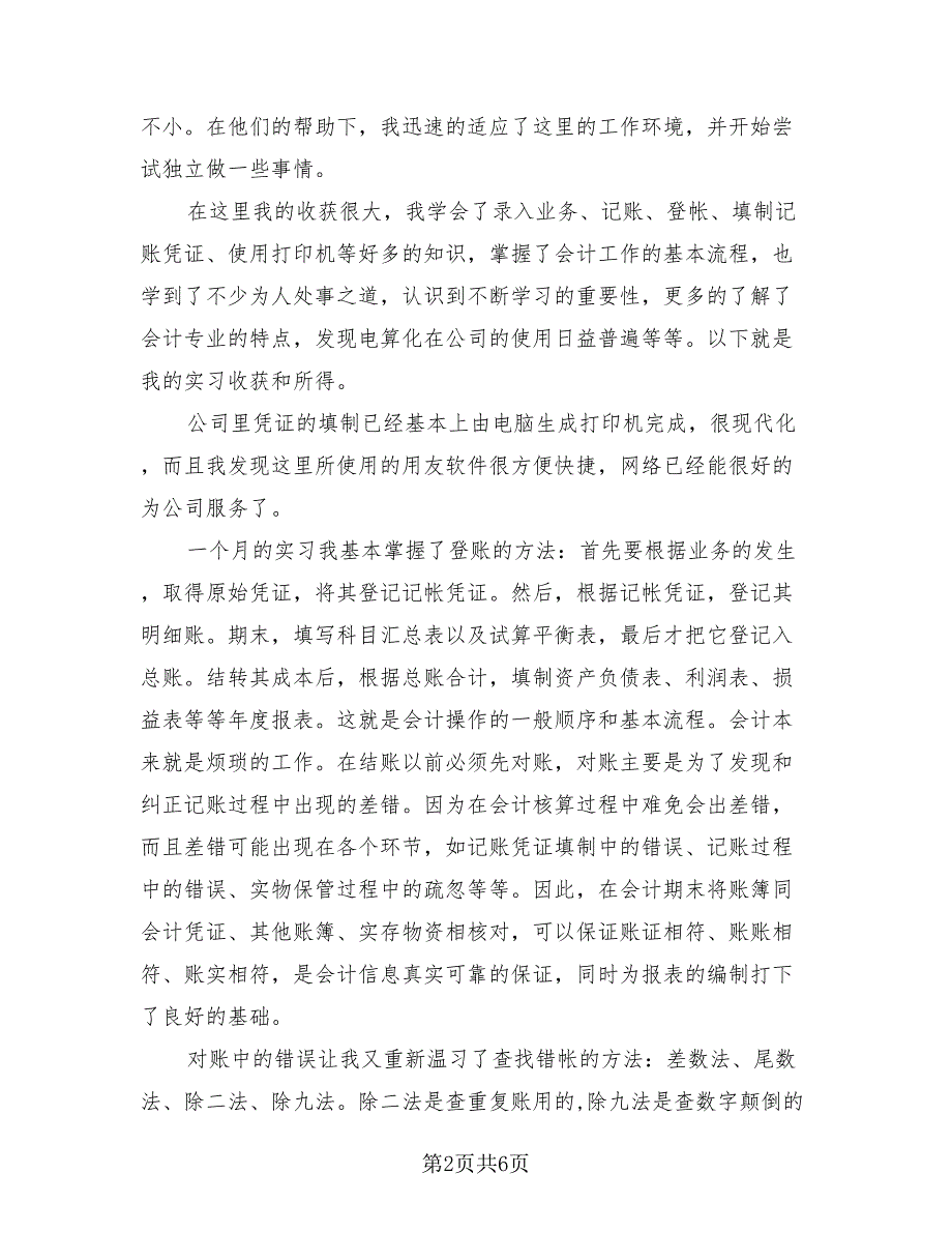 2023会计实习的心得体会总结（2篇）.doc_第2页