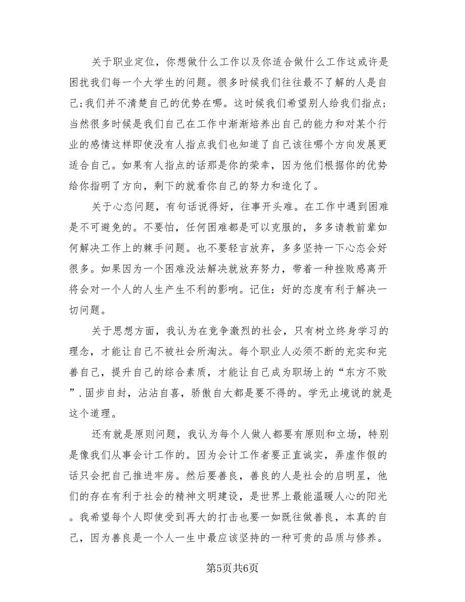 2023会计实习的心得体会总结（2篇）.doc_第5页