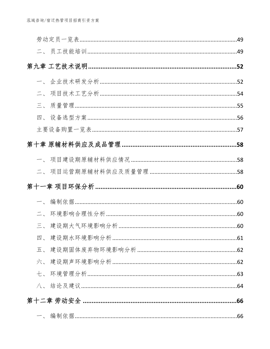 宿迁热管项目招商引资方案_参考范文_第4页