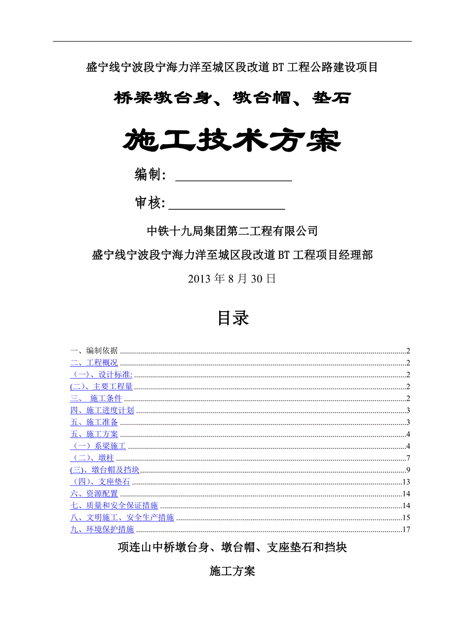 桥梁墩台身、墩台帽、垫石施工方案_第1页