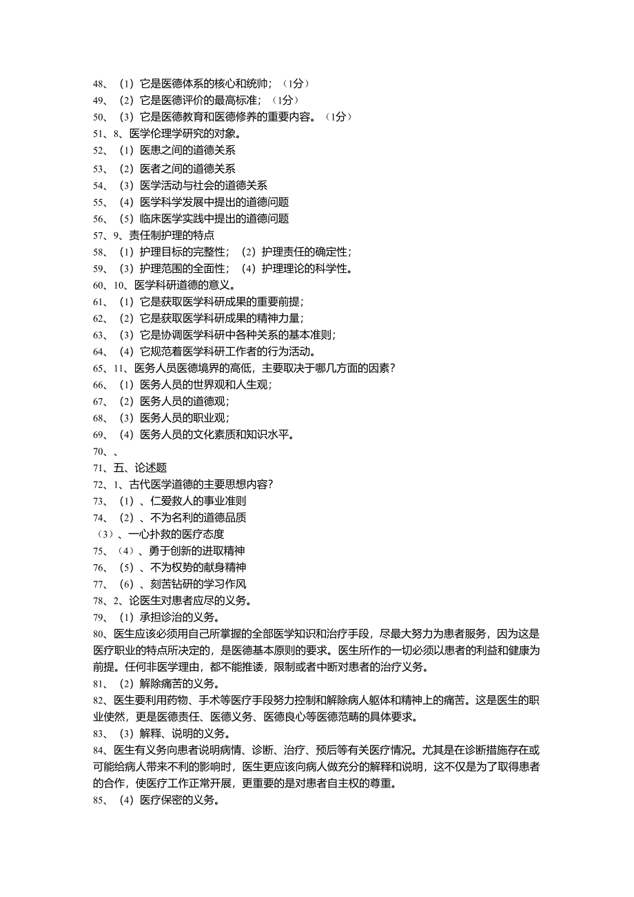 医学伦理学重点整理_第4页