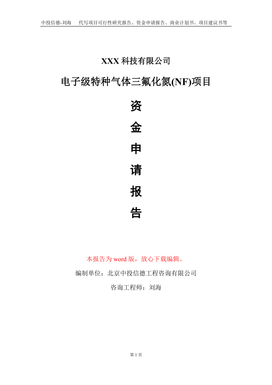 电子级特种气体三氟化氮(NF)项目资金申请报告写作模板_第1页