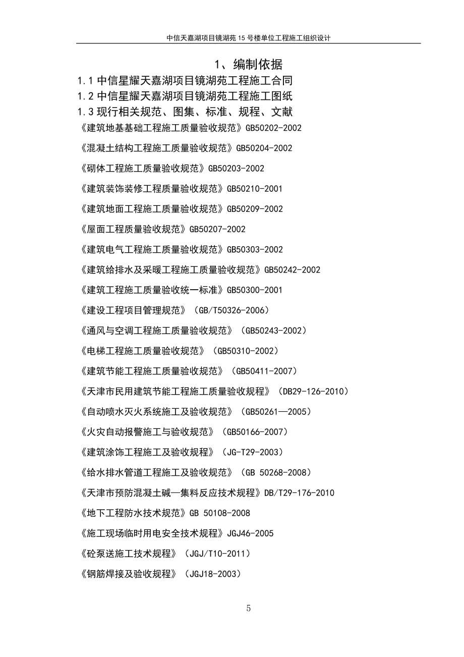 镜湖苑15号楼单位工程施工组织设计方案--学士学位论文.doc_第5页