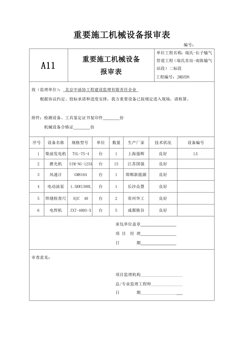 主要施工机械设备报审表_第1页