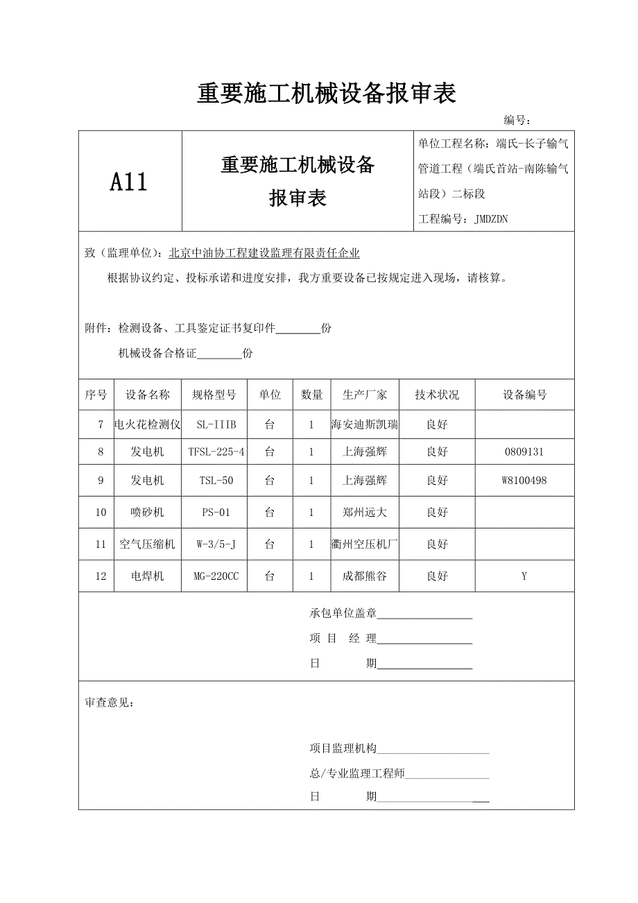 主要施工机械设备报审表_第2页