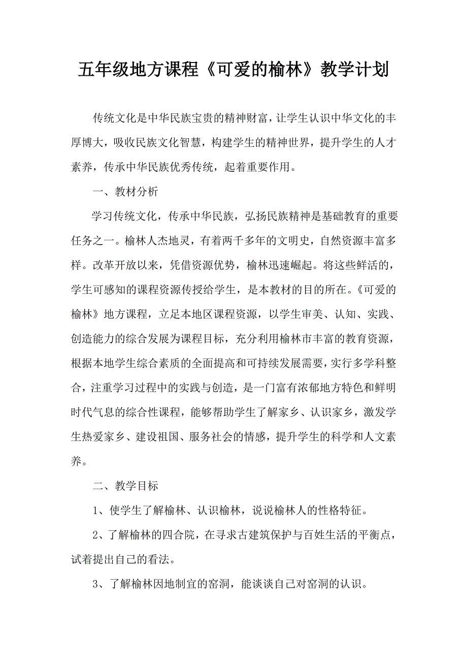 五年级地方课程《可爱的榆林》教学计划 2_第1页