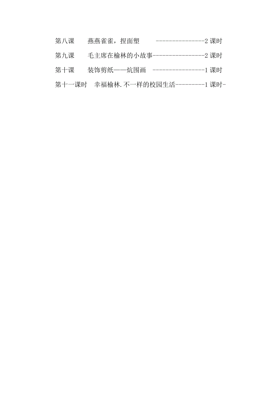 五年级地方课程《可爱的榆林》教学计划 2_第3页