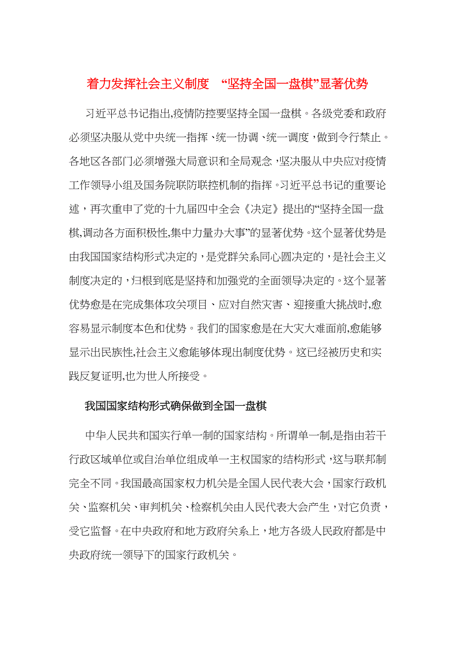 着力发挥社会主义制度坚持全国一盘棋显著优势_第1页