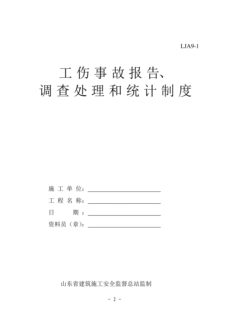 安全资料之(九).doc_第2页