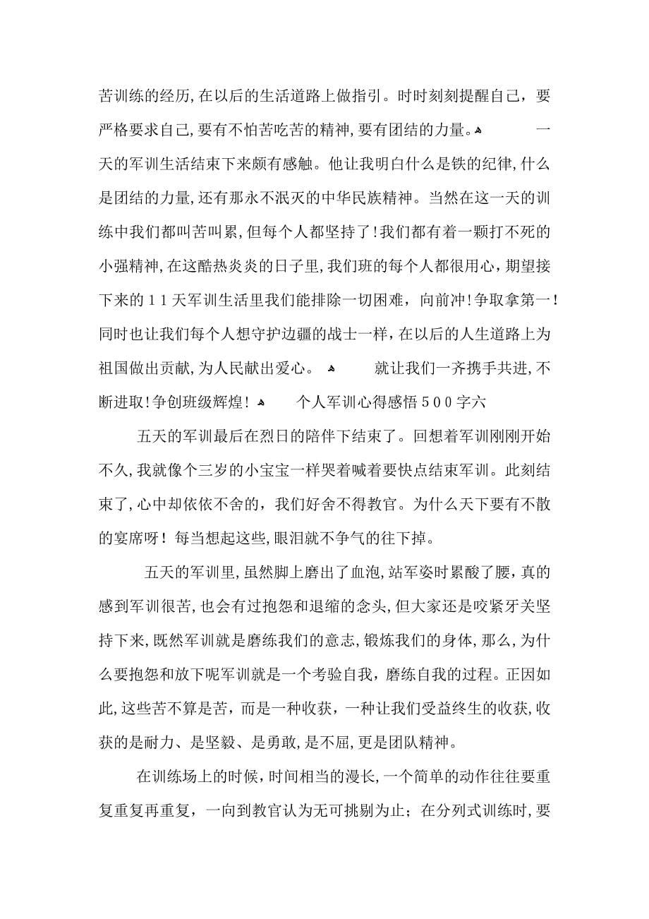 关于个人军训心得感悟500字左右初一_第5页