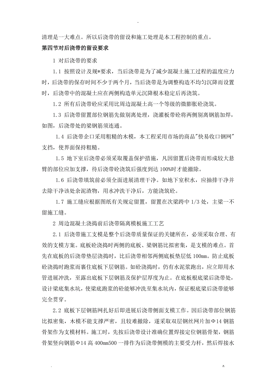 后浇带混凝土施工专项技术方案设计_第4页