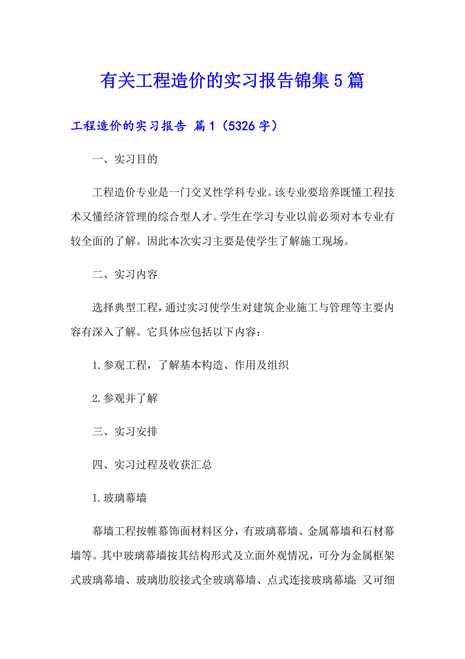 有关工程造价的实习报告锦集5篇_第1页