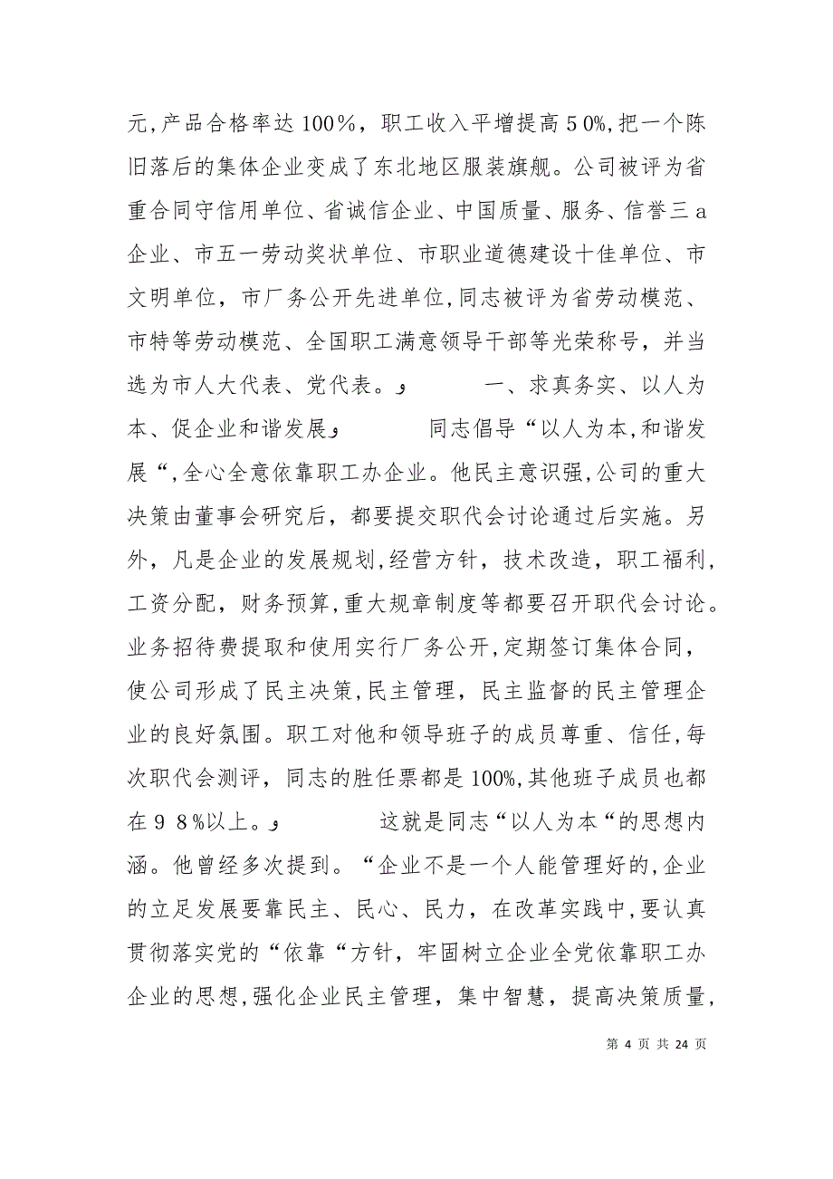 为民务实清廉好干部先进事迹材料_第4页