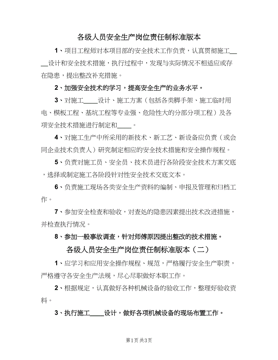 各级人员安全生产岗位责任制标准版本（四篇）_第1页