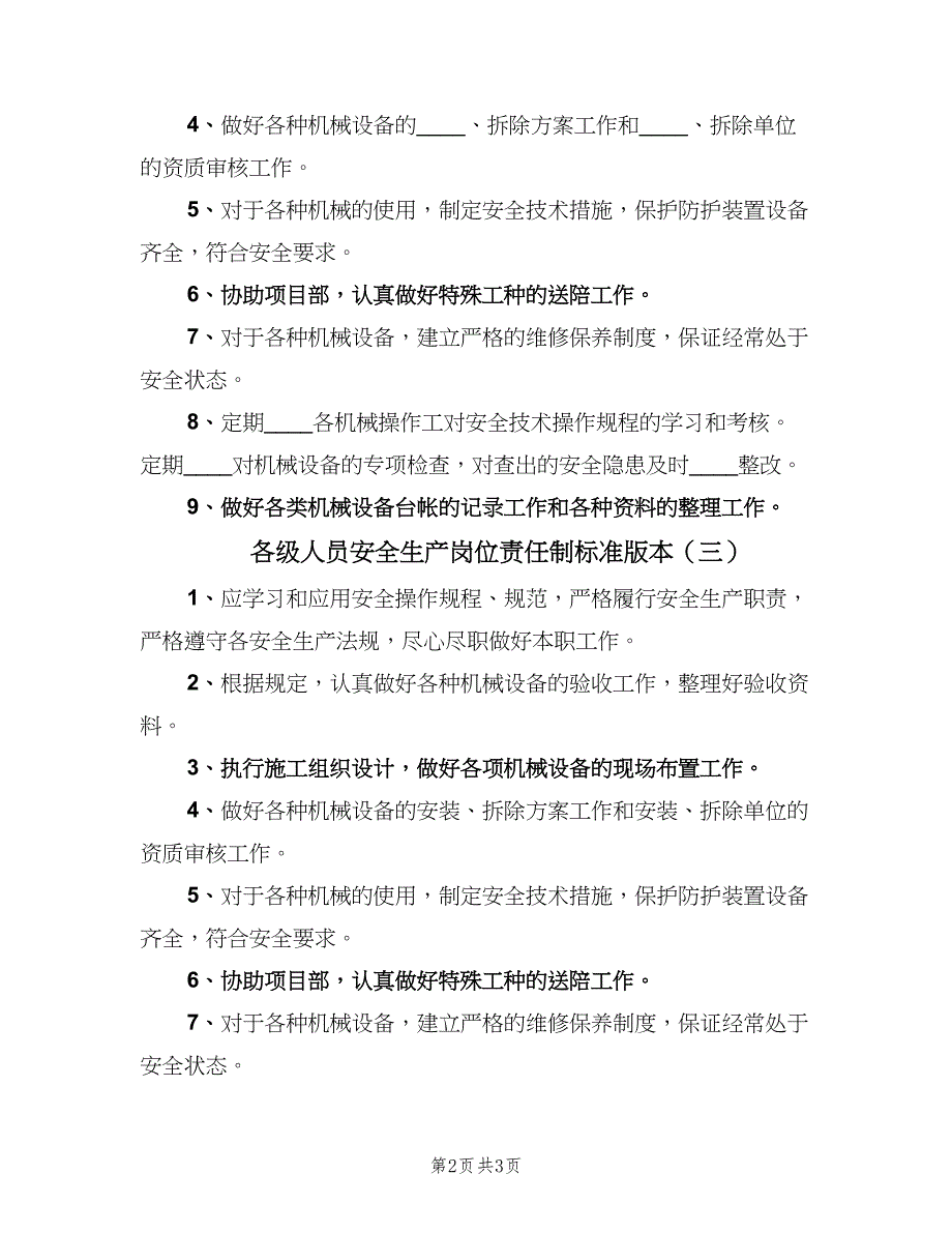 各级人员安全生产岗位责任制标准版本（四篇）_第2页