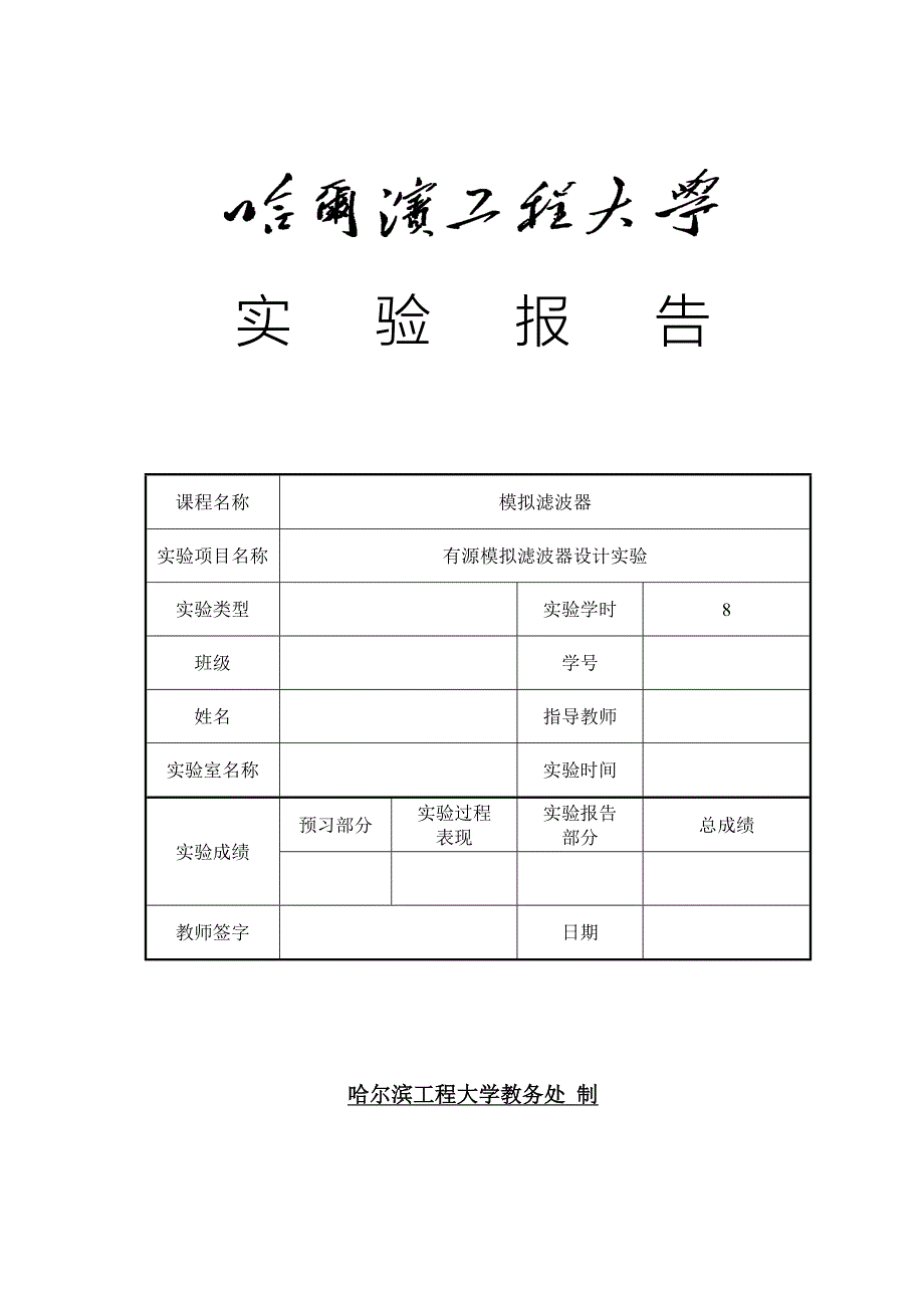 有源模拟滤波器实验报告_第1页