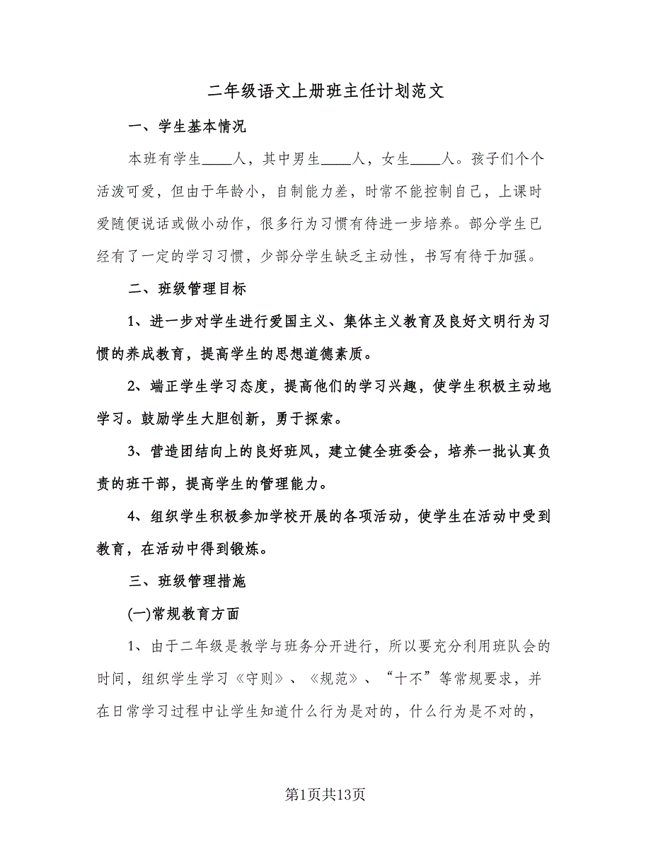 二年级语文上册班主任计划范文（三篇）.doc_第1页