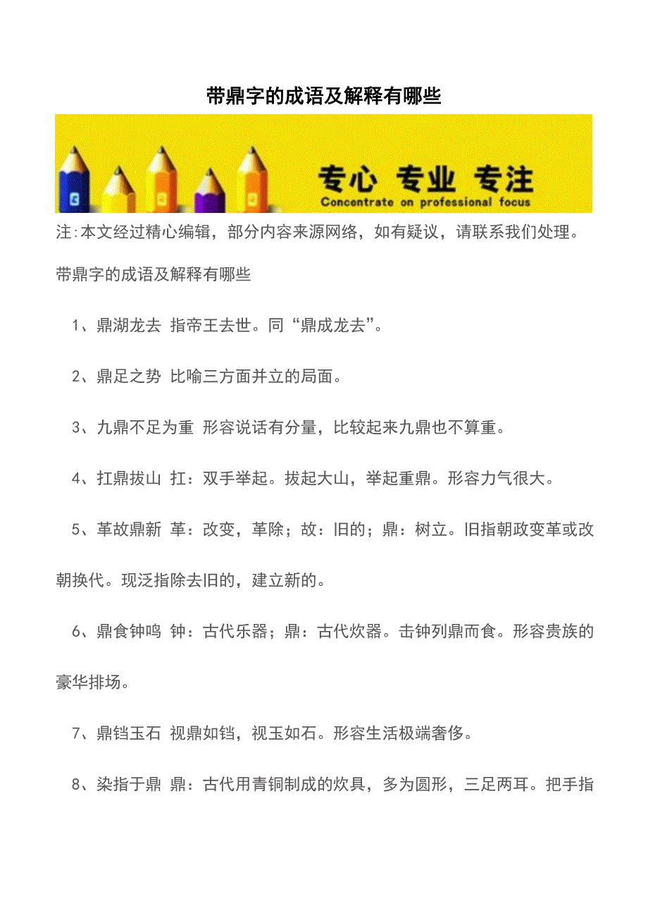 带鼎字的成语及解释有哪些【精品文档】.doc_第1页