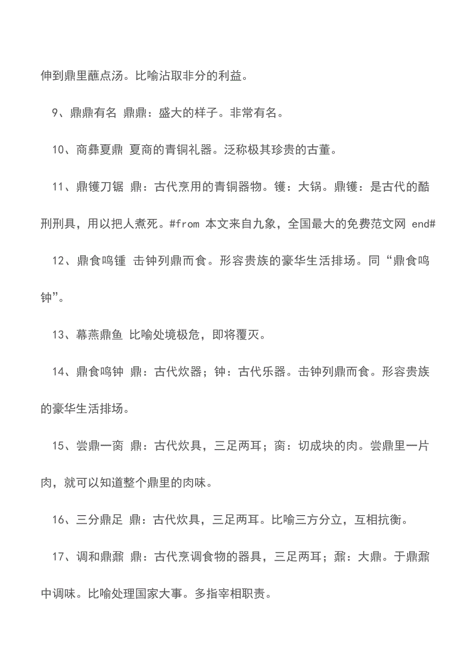 带鼎字的成语及解释有哪些【精品文档】.doc_第2页