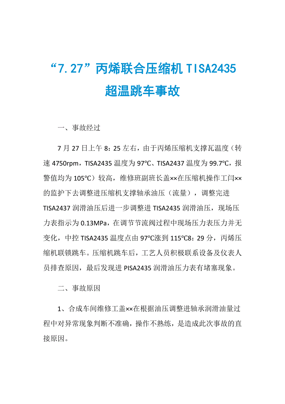 “7.27”丙烯联合压缩机TISA2435超温跳车事故_第1页