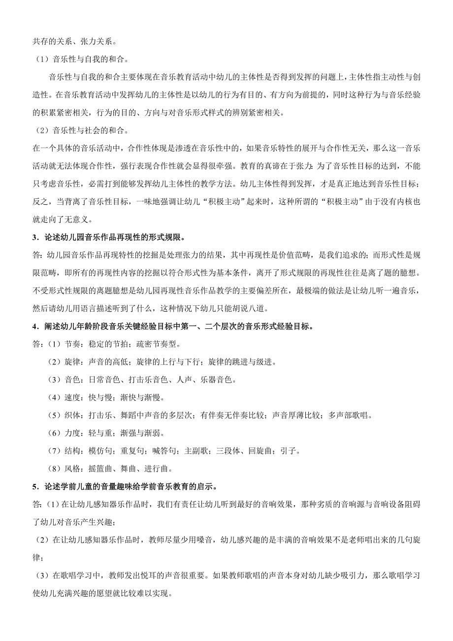 学前儿童音乐教育2011秋期末复习及答案_第5页