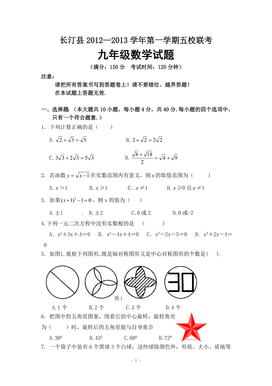 福建汀县城区五校2013届九年级第一次月考联考数学试题.doc_第1页