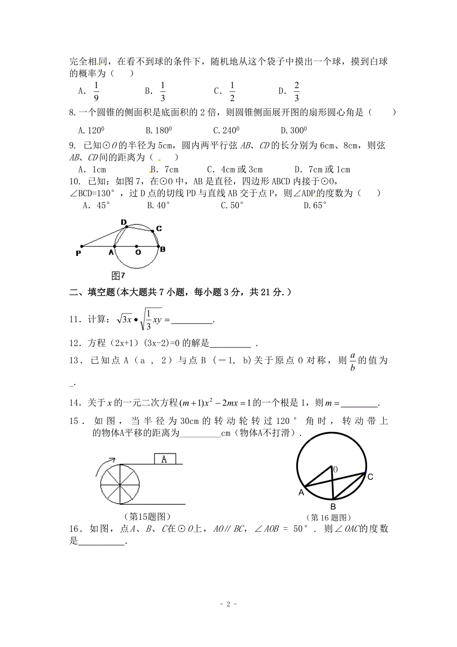 福建汀县城区五校2013届九年级第一次月考联考数学试题.doc_第2页