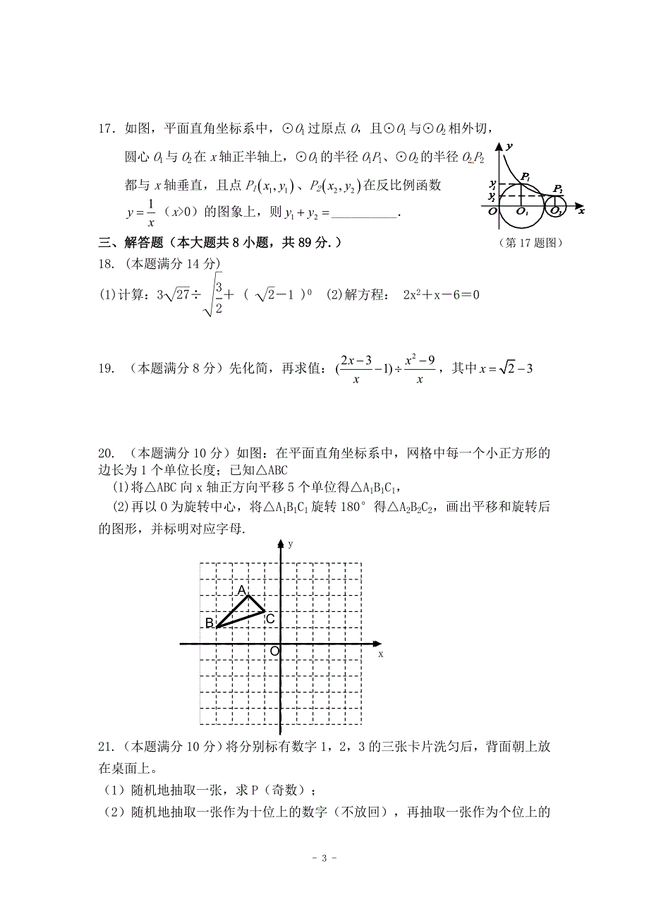 福建汀县城区五校2013届九年级第一次月考联考数学试题.doc_第3页