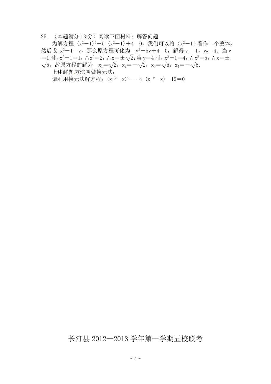 福建汀县城区五校2013届九年级第一次月考联考数学试题.doc_第5页