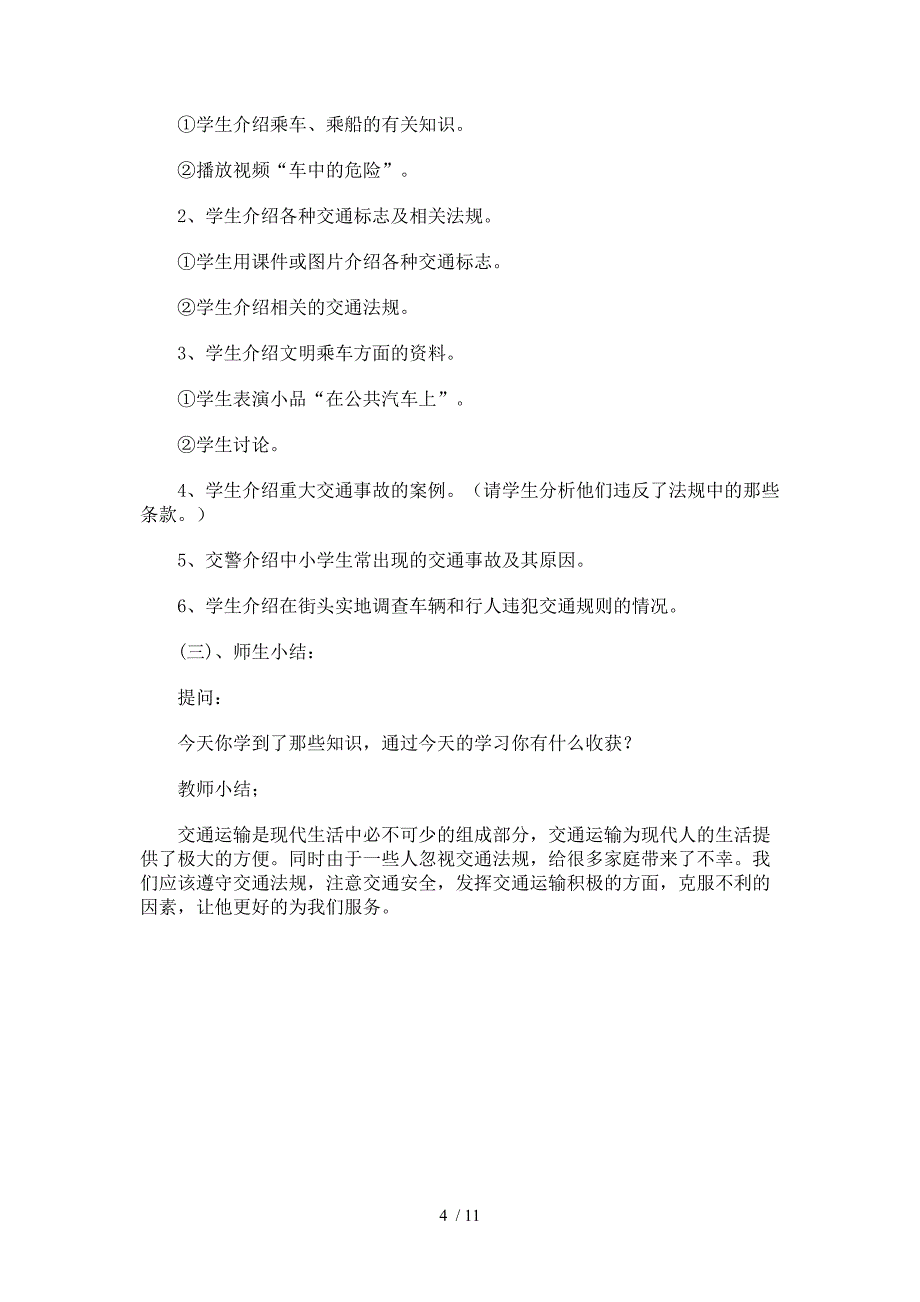 流河渡完小安全教育教案_第4页