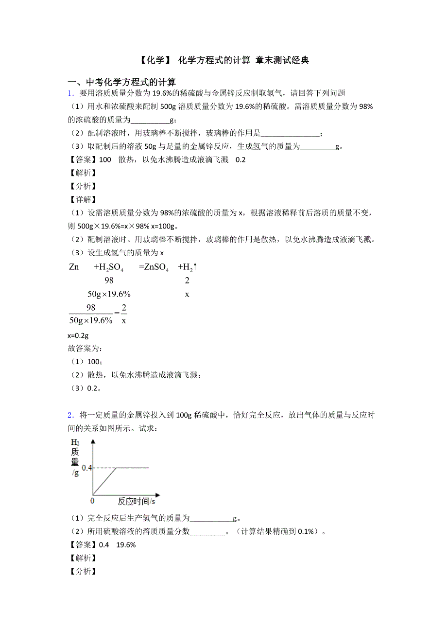 【化学】-化学方程式的计算-章末测试经典.doc_第1页