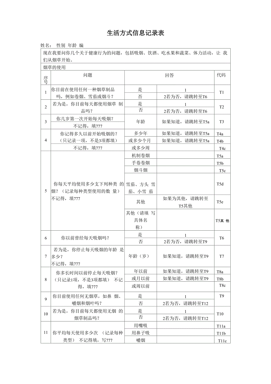 健康管理生活方式信息记录表_第1页