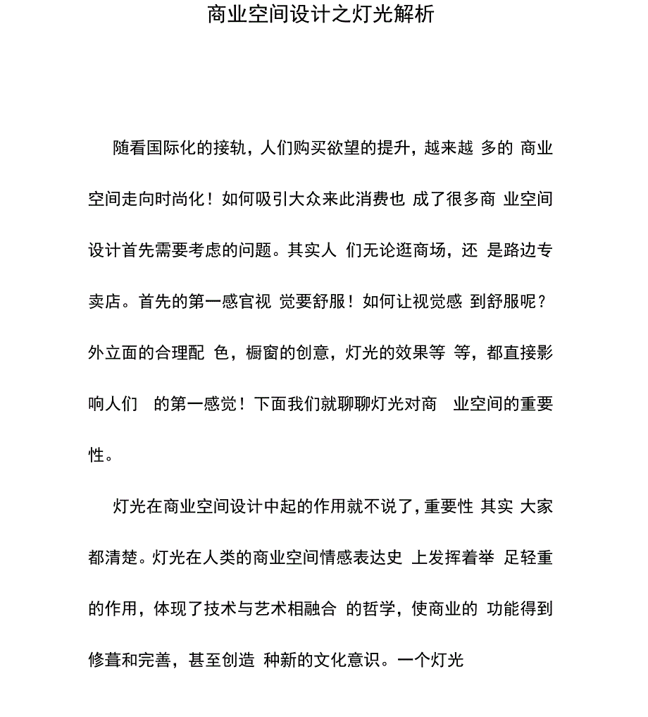 商业空间设计之灯光解析_第1页