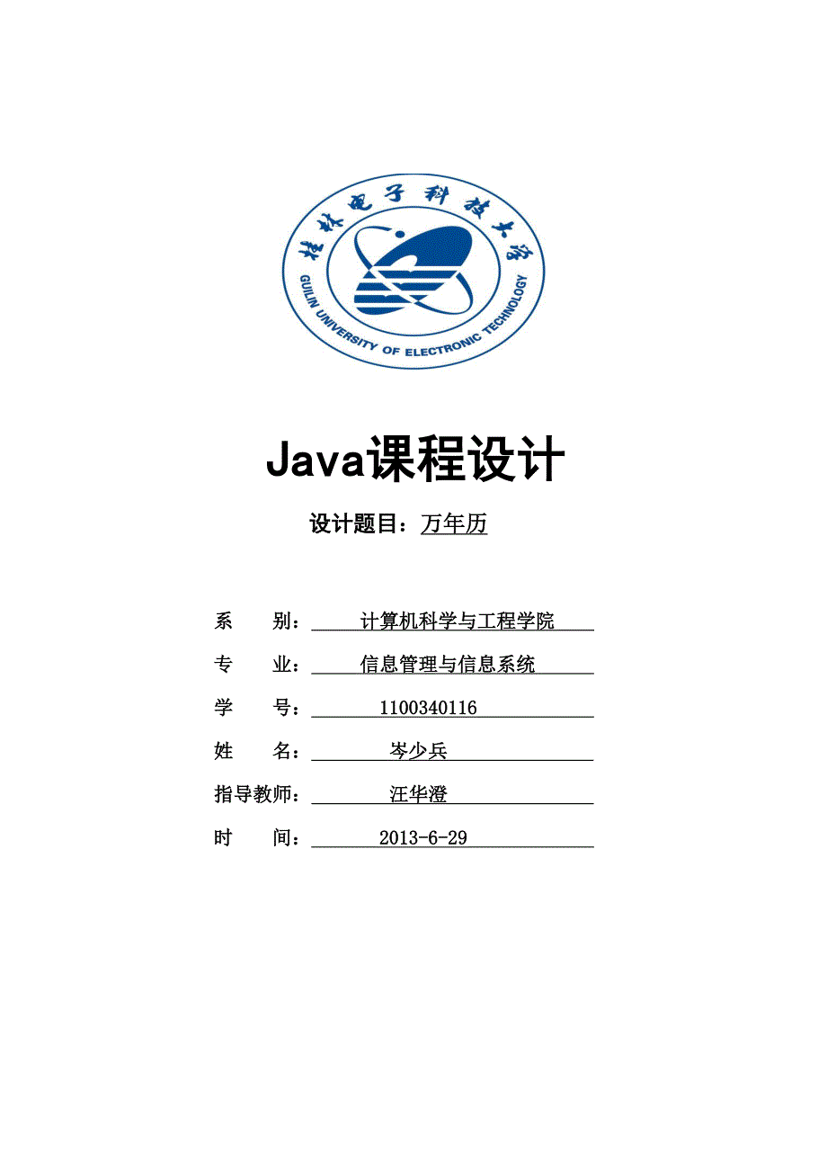 Java万年历课程设计报告_第1页
