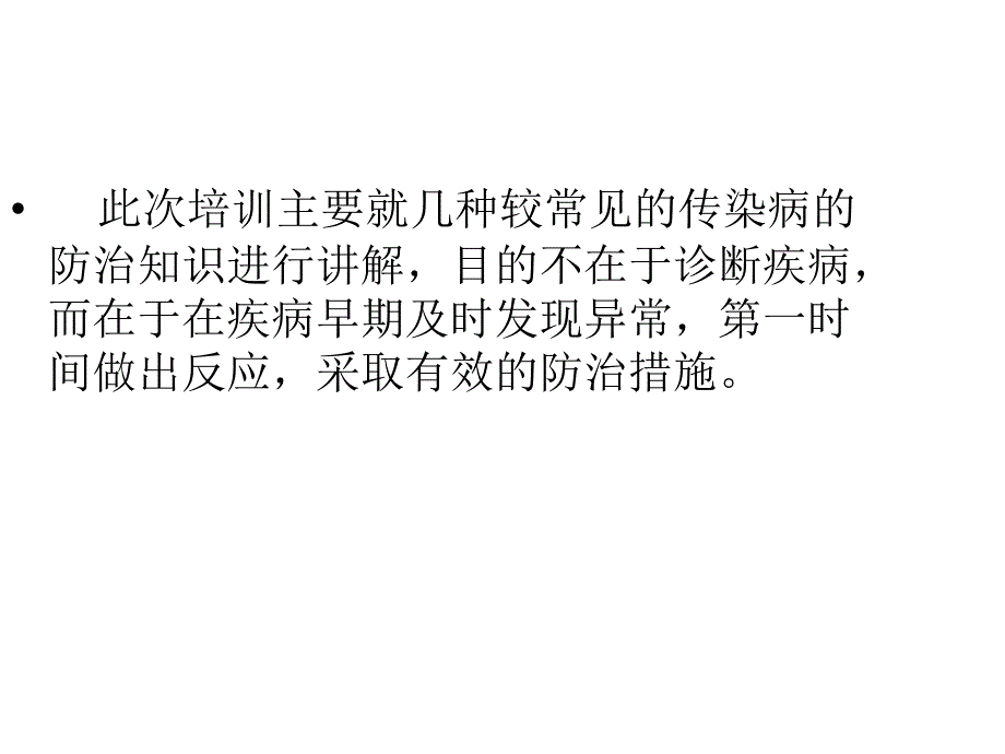 学校传染病防治知识培训PPT课件_第2页