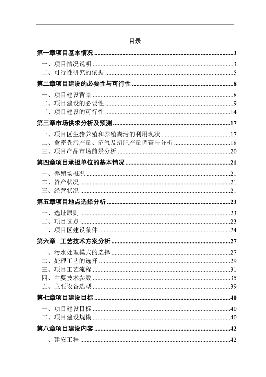 养猪场项目可行性研究报告_第1页