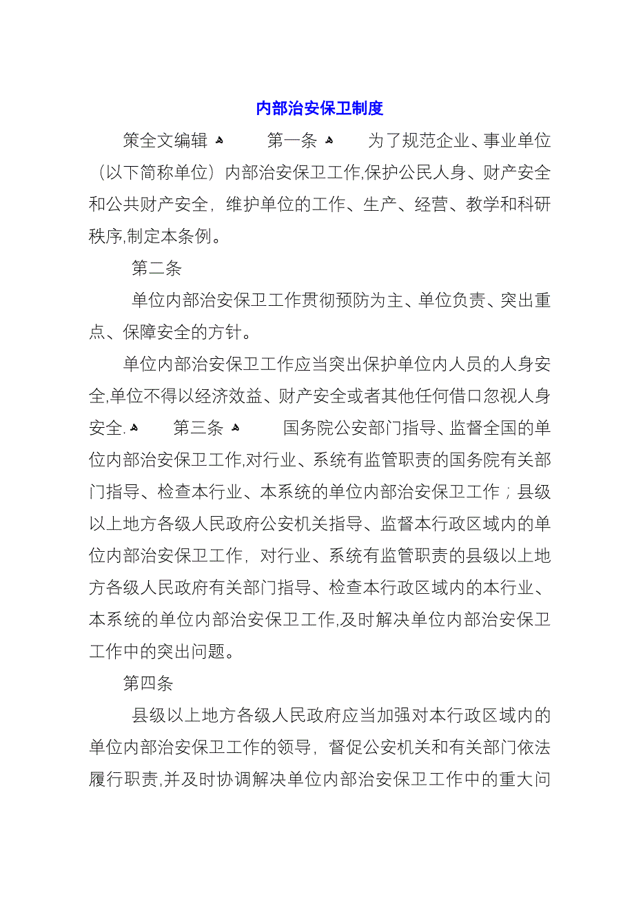 内部治安保卫制度.docx_第1页