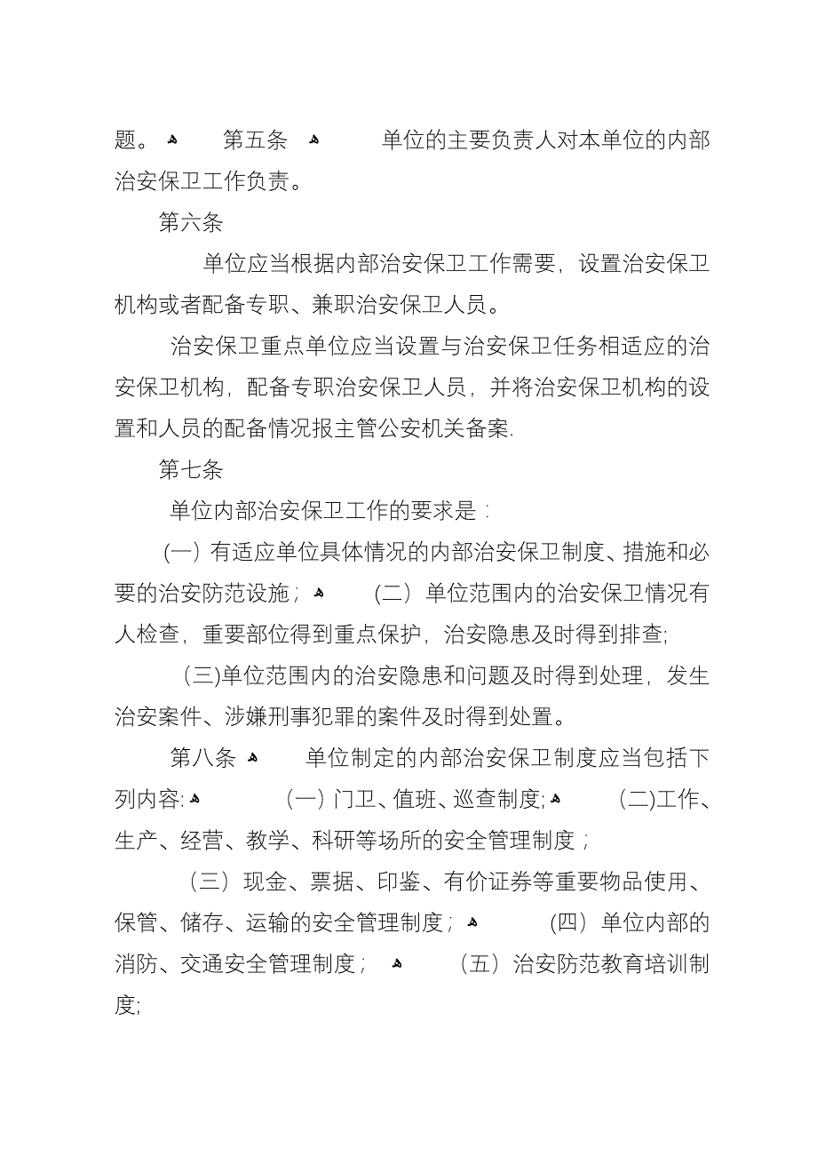 内部治安保卫制度.docx_第2页