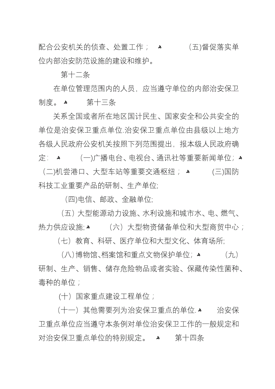 内部治安保卫制度.docx_第4页