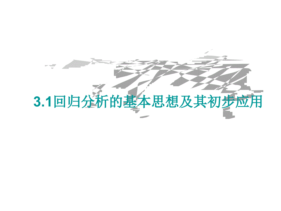 《31回归分析的基本思想及其初步应用》课件3_第3页