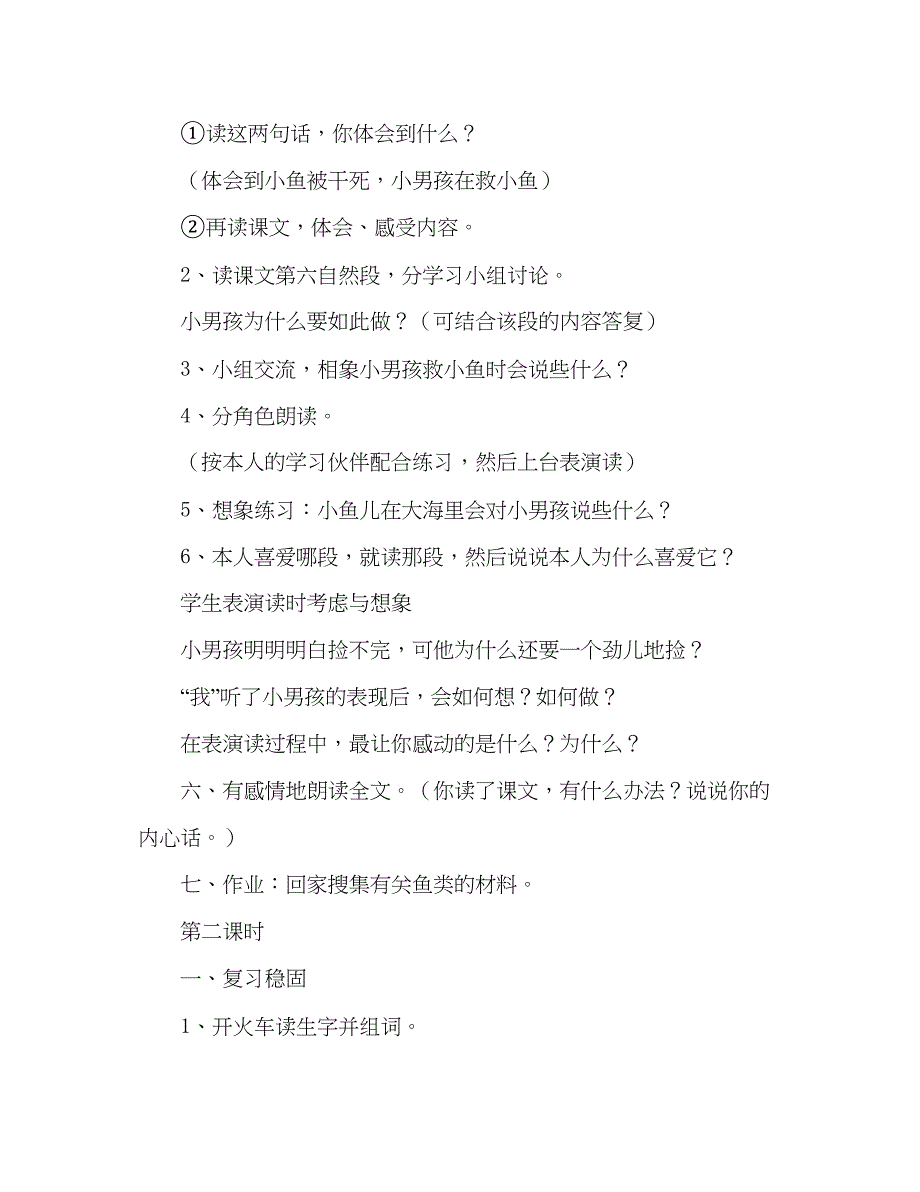 2023教案人教版小学二年级上册28浅水洼里的小鱼.docx_第3页