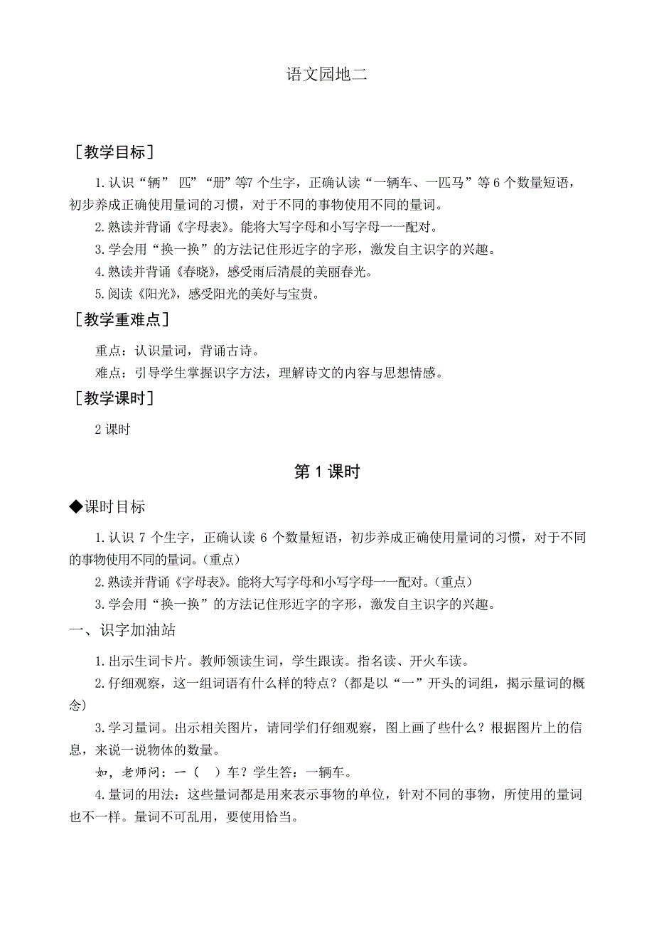 新人教部编版一年级语文下册《语文园地二》教案及教学反思_第1页