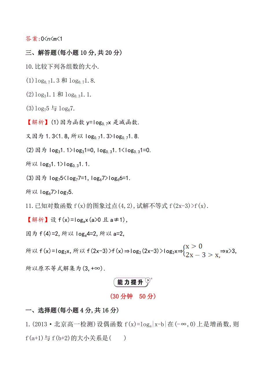 高中数学必修一测评课时提升作业(二十一) 2.2.2.2_第4页