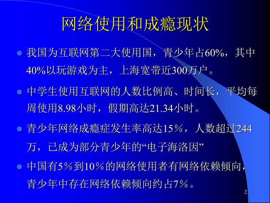 青少年网络成瘾与对策课件_第2页