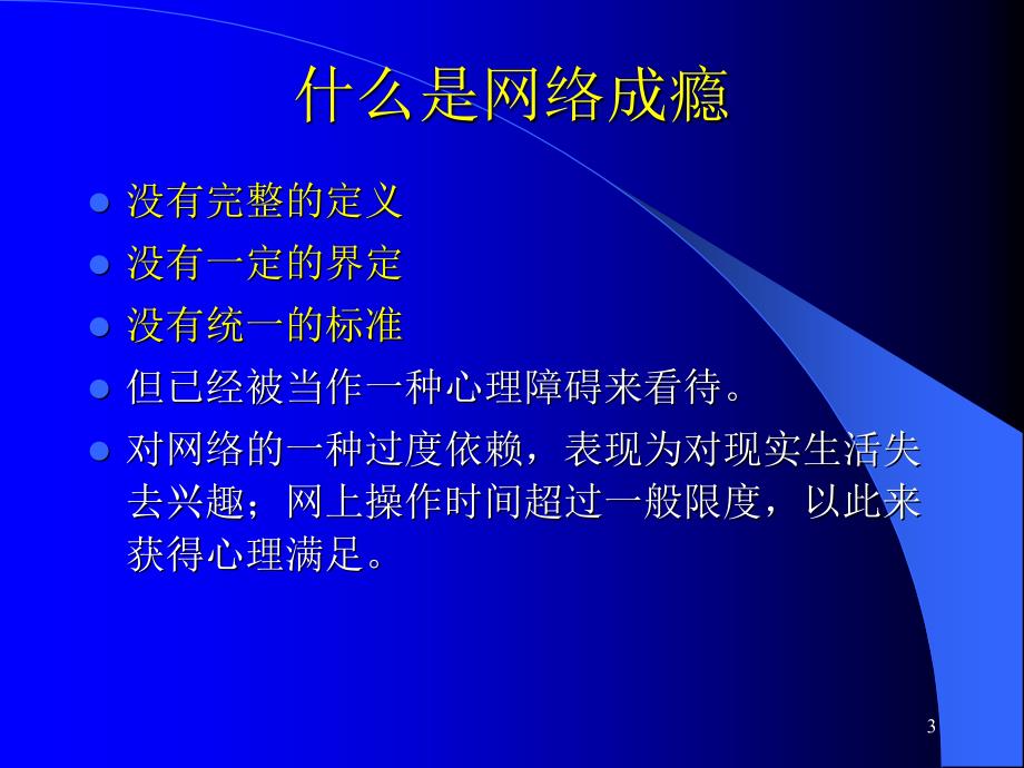 青少年网络成瘾与对策课件_第3页