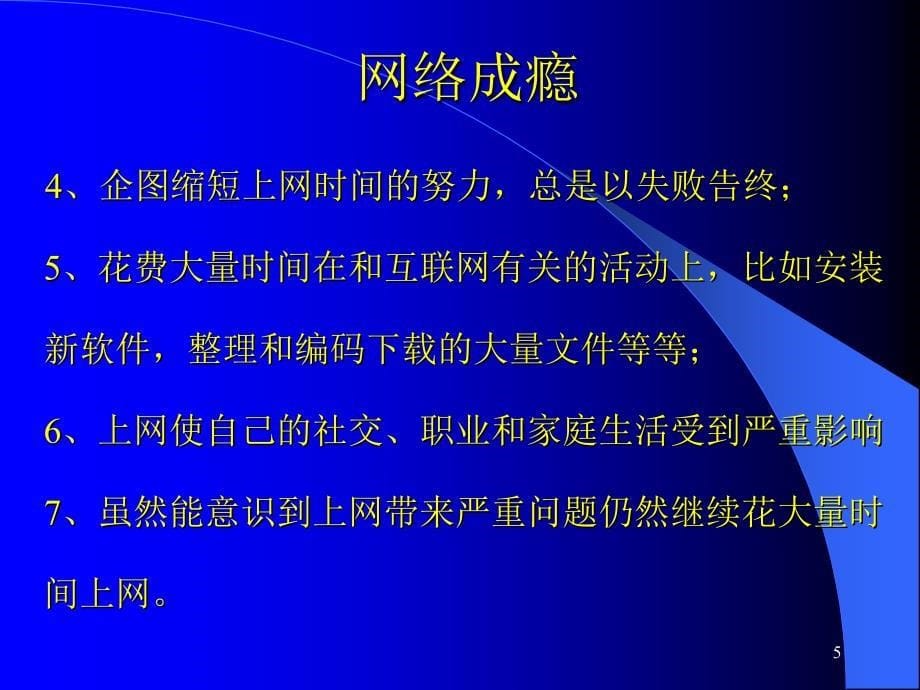 青少年网络成瘾与对策课件_第5页