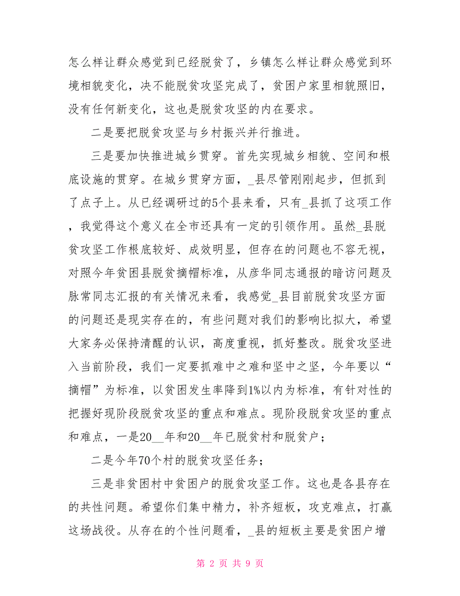 在暗访督导县脱贫攻坚工作座谈会上的讲话脱贫攻坚座谈会_第2页