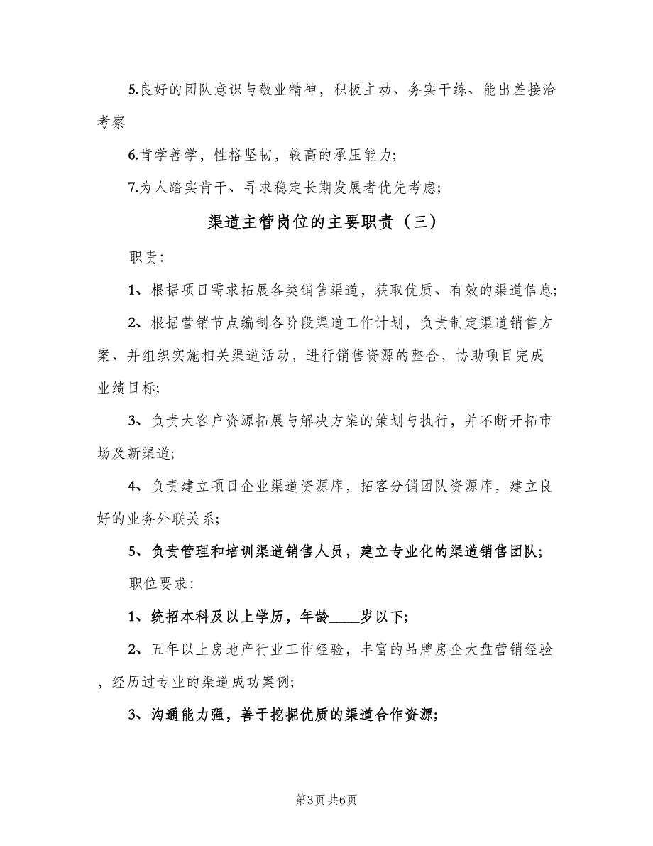 渠道主管岗位的主要职责（5篇）_第3页