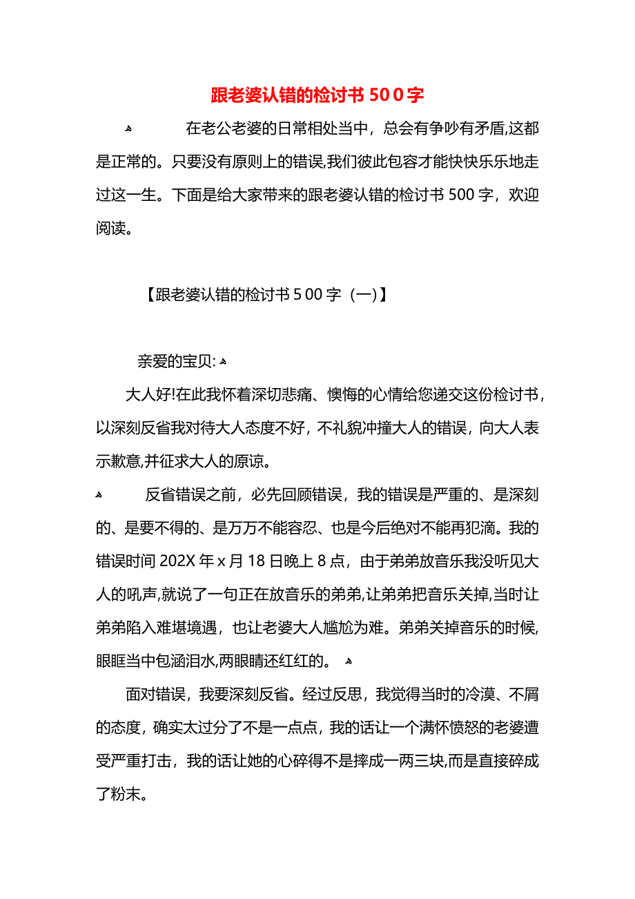 跟老婆认错的检讨书500字_第1页